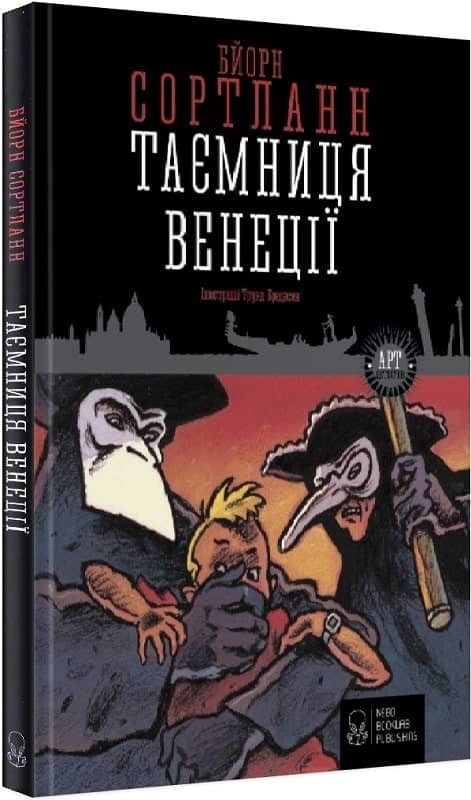 Таємниця Венеції
