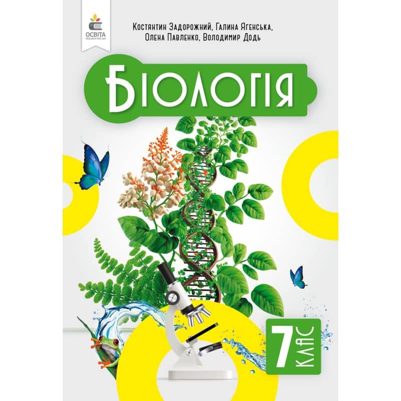 НУШ 7 клас. Біологія. Підручник. Задорожний К. М.