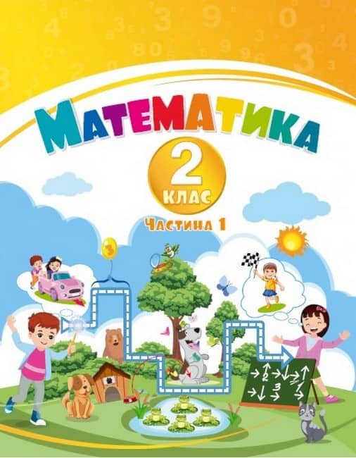 НУШ 2 клас. Математика, Навчальний посібник у 3-х частинах. Частина 1. Воронцова Т. В.