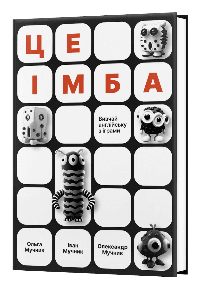 Це імба!