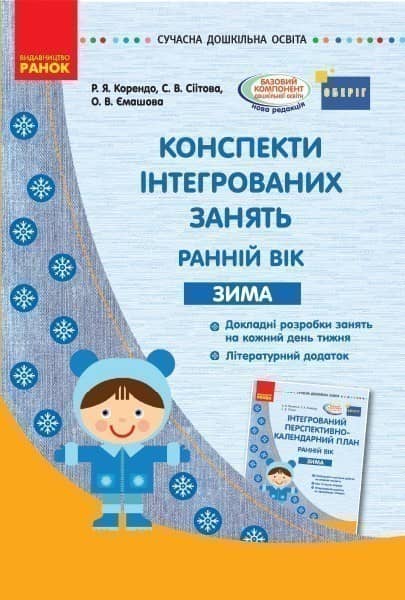 Конспекти інтегрованих занять для вихователя групи раннього віку. ЗИМА