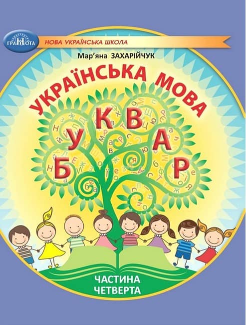 НУШ 1 клас. Українська мова. Буквар. Навчальний посібник (у 6 частинах). Частина 4. Захарійчук М. 