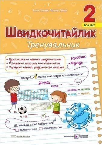 Швидкочитайлик 2 клас. Посібник з розвитку навичок швидкочитання. НУШ.