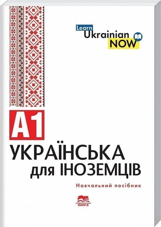 Українська мова для іноземців. Рівень А1