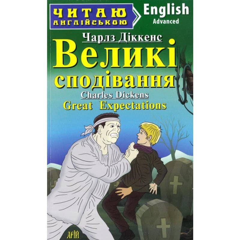 Читаємо англійською: Великі сподівання (Advanced)