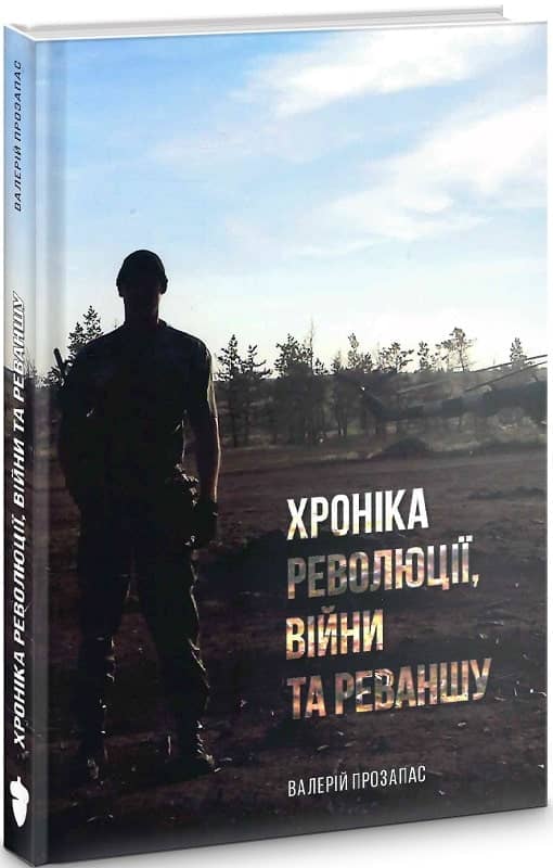 Хроніка ревоцюції, війни та реваншу з пошкодженням