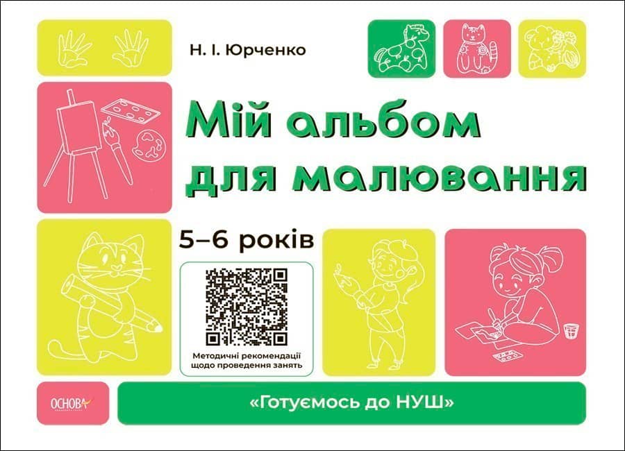 Мій альбом для малювання. 5-6 років