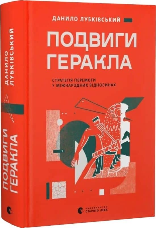 Подвиги Геракла. Стратегія перемоги у міжнародних відносинах