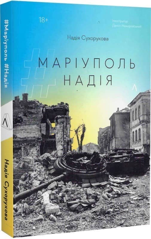 #Маріуполь #(м'яка обкладинка)