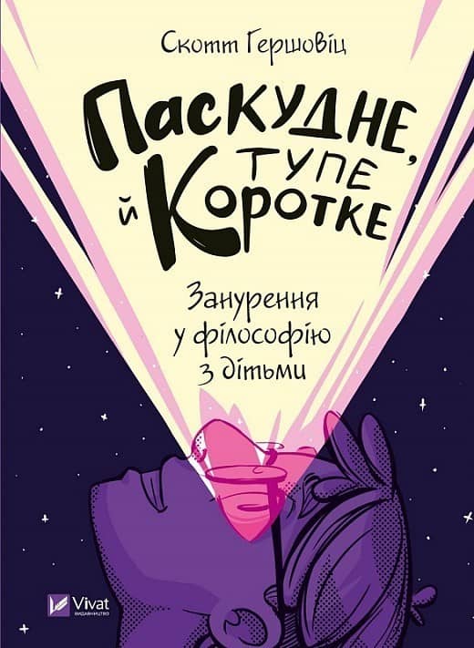 Паскудне, тупе й коротке. Занурення у філософію з дітьми з пошкодженням