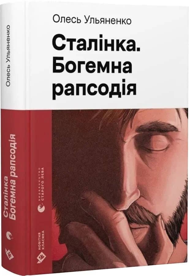 Сталінка. Богемна рапсодія (Новітня класика)