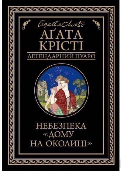 Небезпека &amp;quot;Дому на околиці&amp;quot;