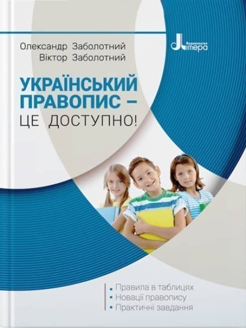 Український правопис - це доступно!