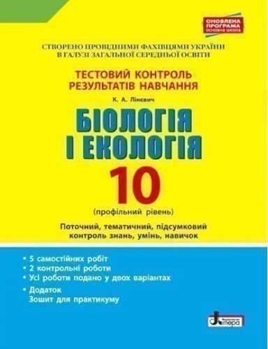 Тестовий контроль результатів навчання. Біологія і Екологія 10 кл. Профільний рівень