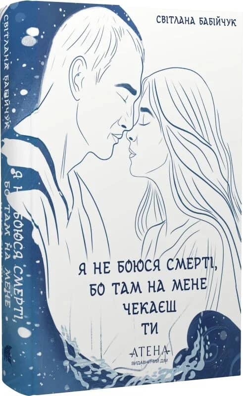 Я не боюся смерті, бо там на мене чекаєш ти