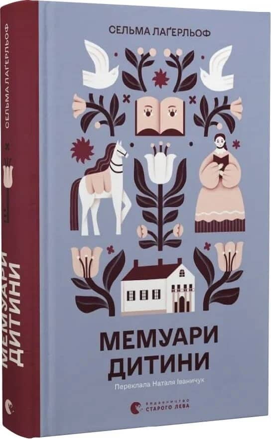 Мемуари дитини. Книга 2 (Морбакка)