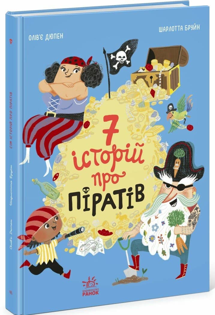 Сім історій про піратів