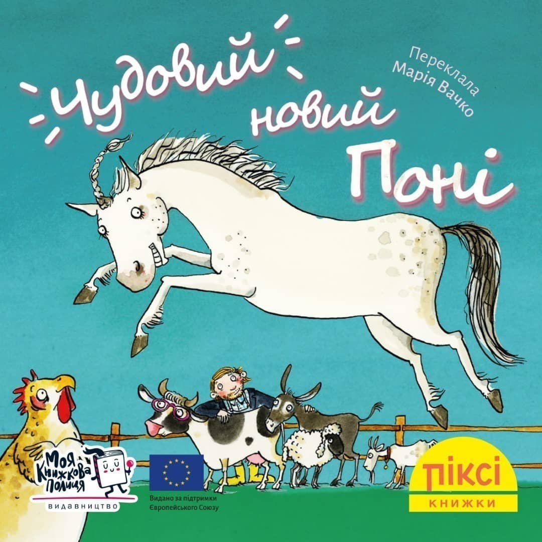 Чудовий новий поні (№8)