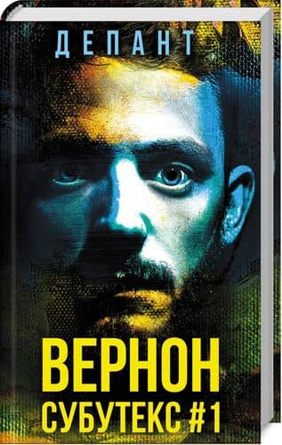Вернон Субутекс #1