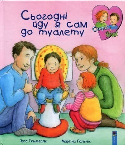 Сьогодні йду я сам до туалету (укр)