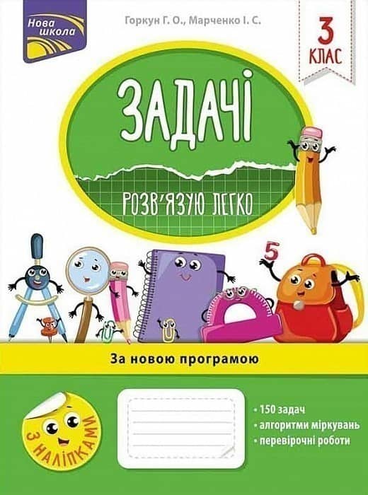 Задачі. Розв'язую легко. 3 клас