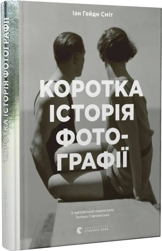 Коротка історія фотографії. Ключові жанри, роботи, теми і техніки з пошкодженням