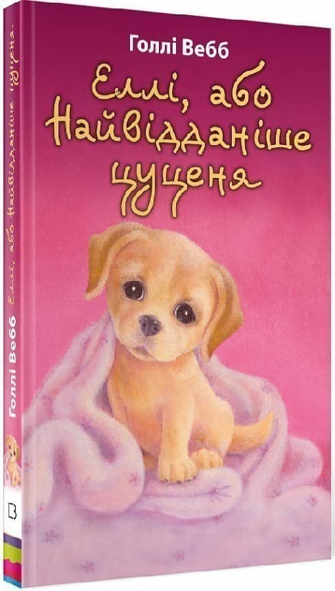 Еллі або Найвідданіше цуценя
