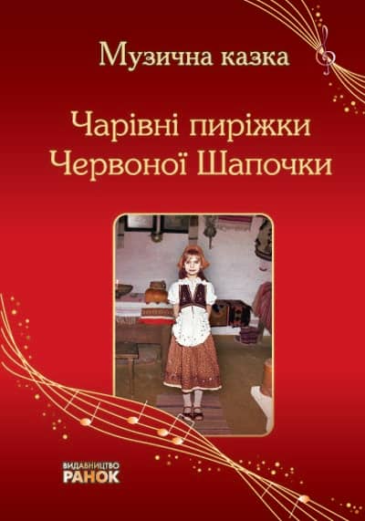 Чарівні пиріжки Червоної Шапочки