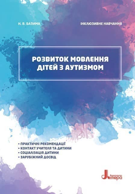 Інклюзивне навчання. Літера. Розвиток мовлення дітей з аутизмом