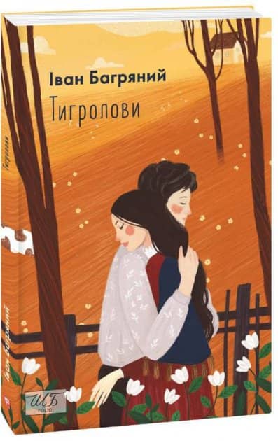 Тигролови