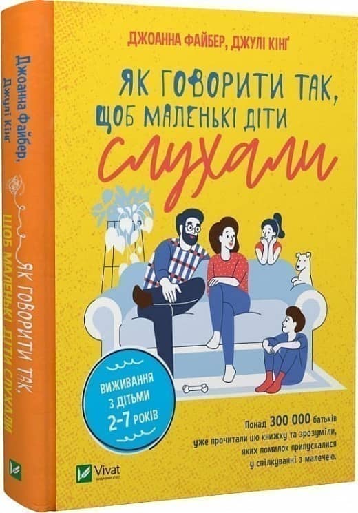 Як говорити так, щоб  маленькі діти слухали. Виживання з дітьми 2–7 років з пошкодженням