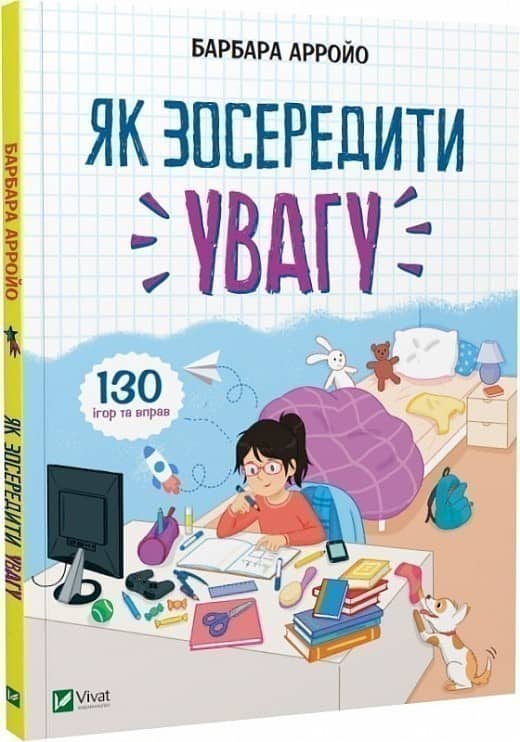 Як зосередити увагу. 130 ігор та вправ