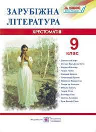 Зарубіжна література 9 клас. Хрестоматія