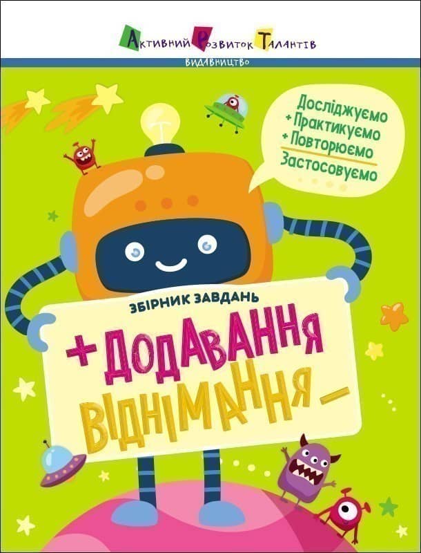 Додавання, віднімання. Збірник завдань