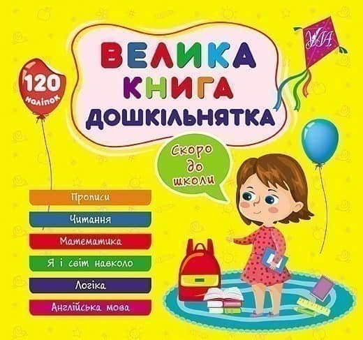 Велика книга дошкільнятка. Скоро до школи