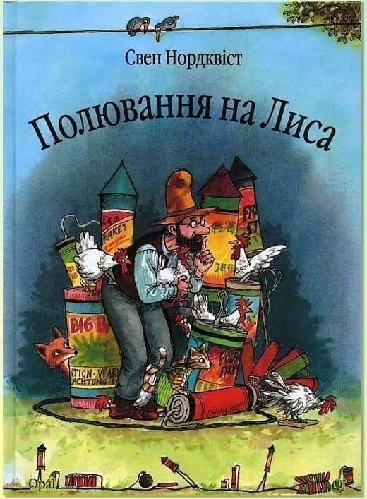 Полювання на лиса