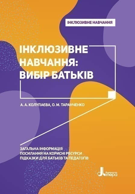 Інклюзивне навчання. Літера. Інклюзивне навчання: вибір батьків