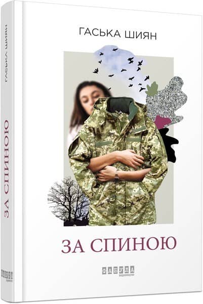 За спиною з пошкодженням