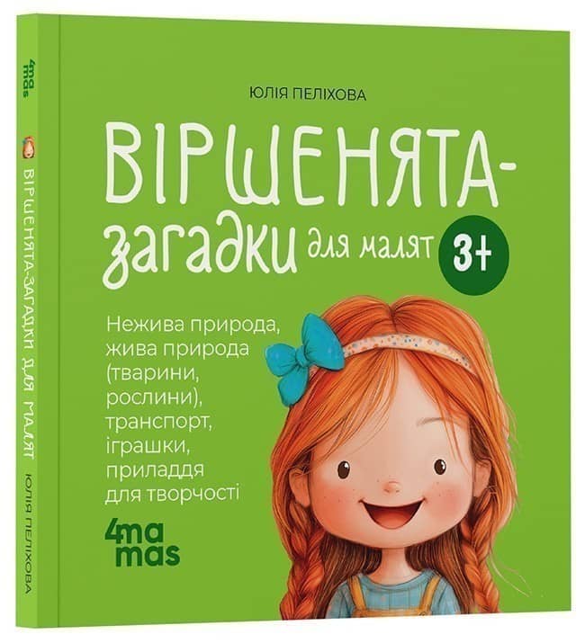 Віршенята-загадки для малят. 3-5 років