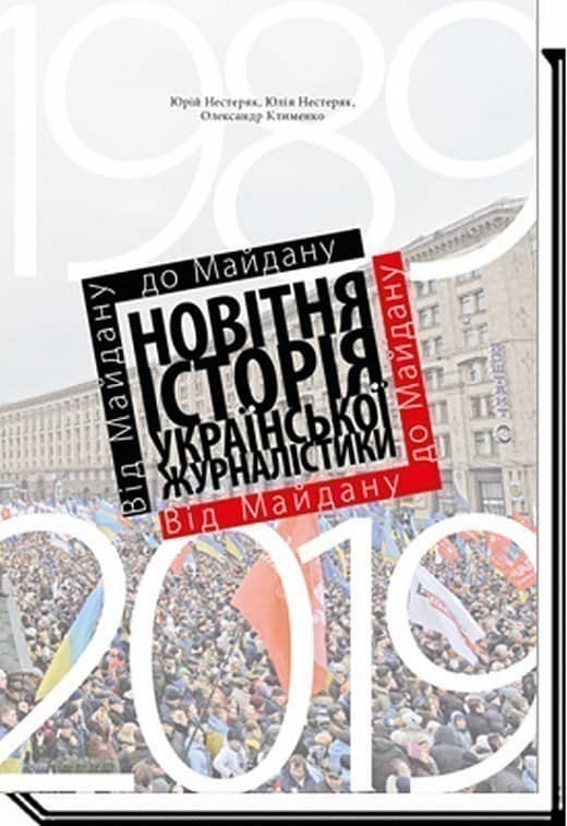 Юрій Нестеряк, Юлія Нестеряк, Олександр Клименко  Від Майдану до майдану. Новітня історія української журналістики (1989-2019)&amp;quot; навчаль з пошкодженням