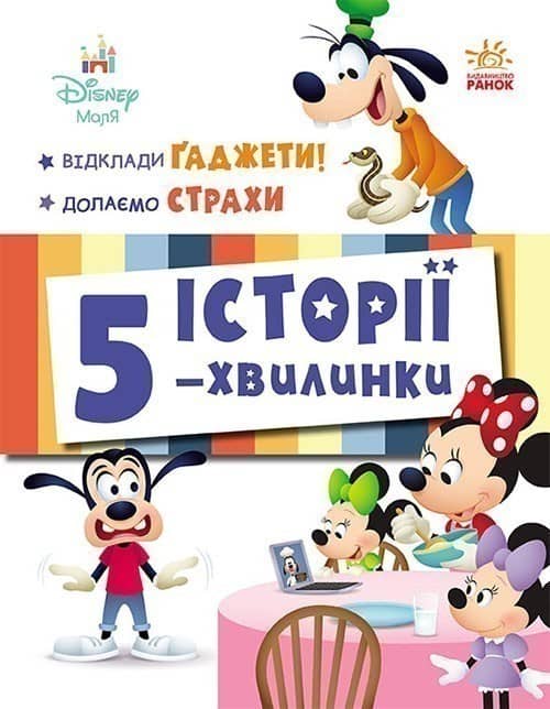 Відклади Ґаджети! Долаємо страхи