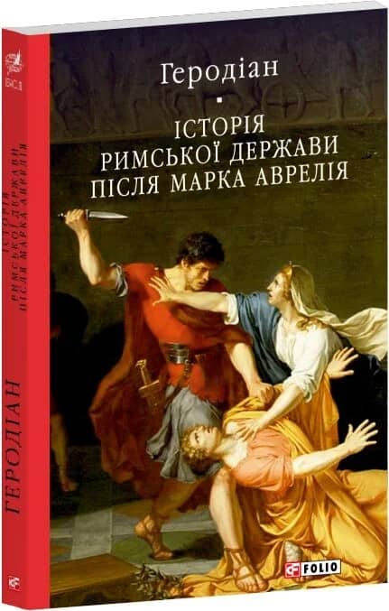 Історія Римської держави після Марка Аврелія