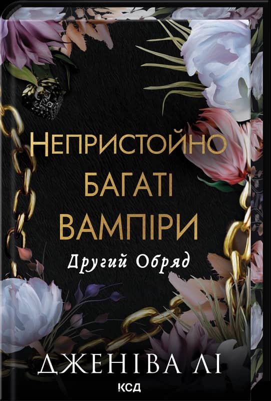 Другий Обряд. Книга 2. Непристойно багаті вампіри