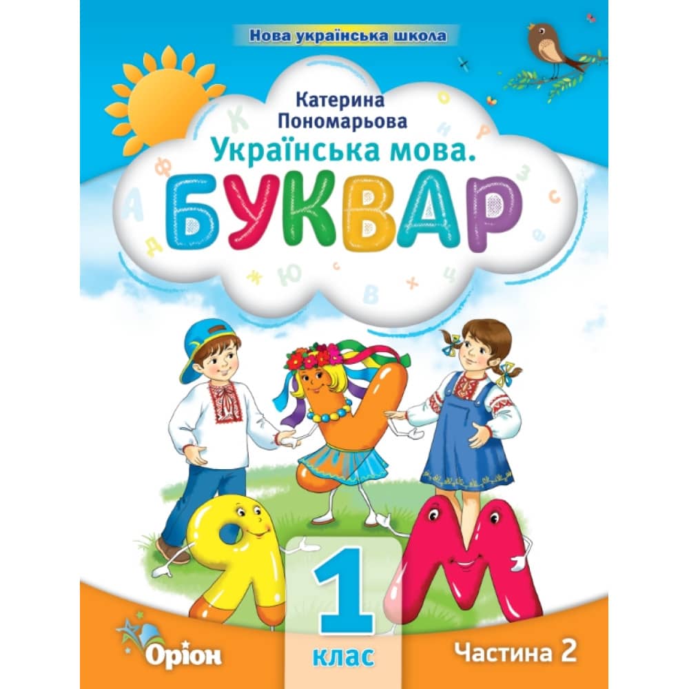 НУШ 1 клас. Українська мова. БУКВАР. Навчальний посібник (в 6-и частинах). ЧАСТИНА 2. Пономарьова К.