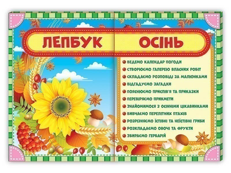 Лепбук.Осінь