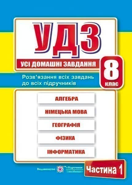 Усі ГДЗ 8 кл. 1 том. Збірка