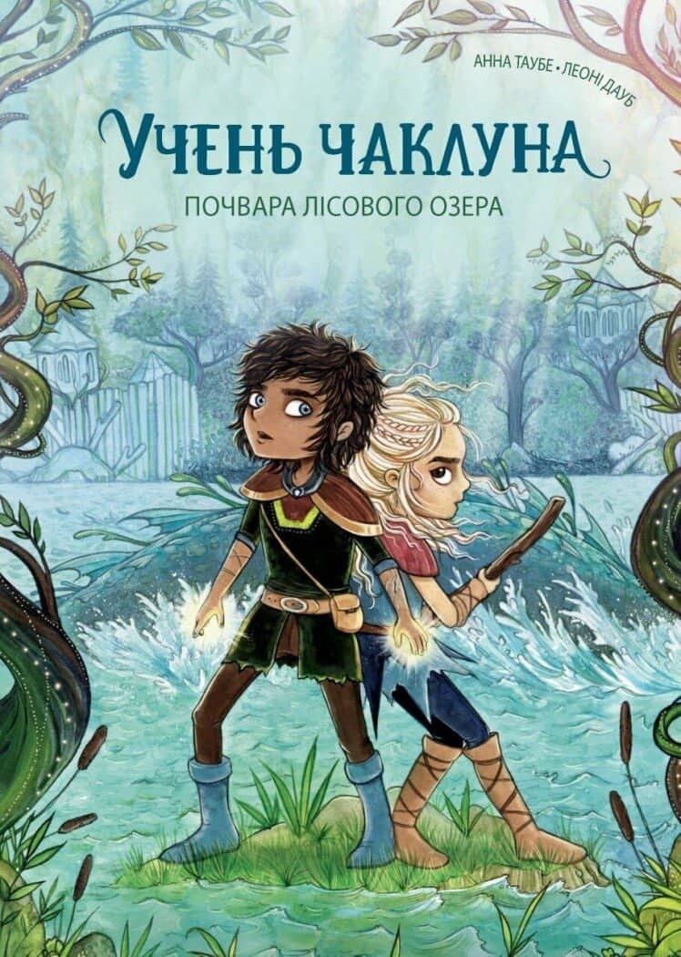 Учень чаклуна. Почвара Лісового озера. Книга 2