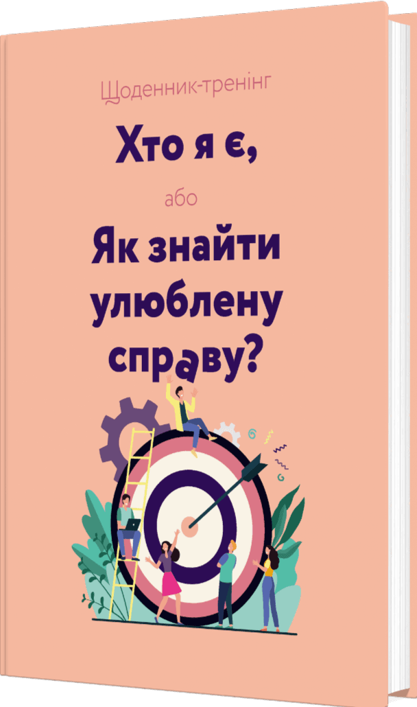 Щоденник-тренінг «Хто я є, або Як знайти улюблену справу?» (рожевий)