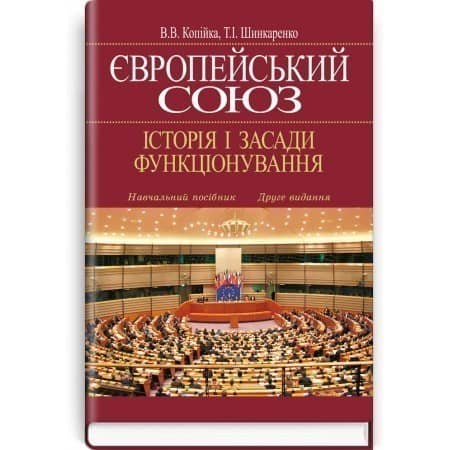 Європейський Союз: Історія і засади функціонування: Навч. посіб. — 2-ге вид., виправ. і доп. Рекомен
