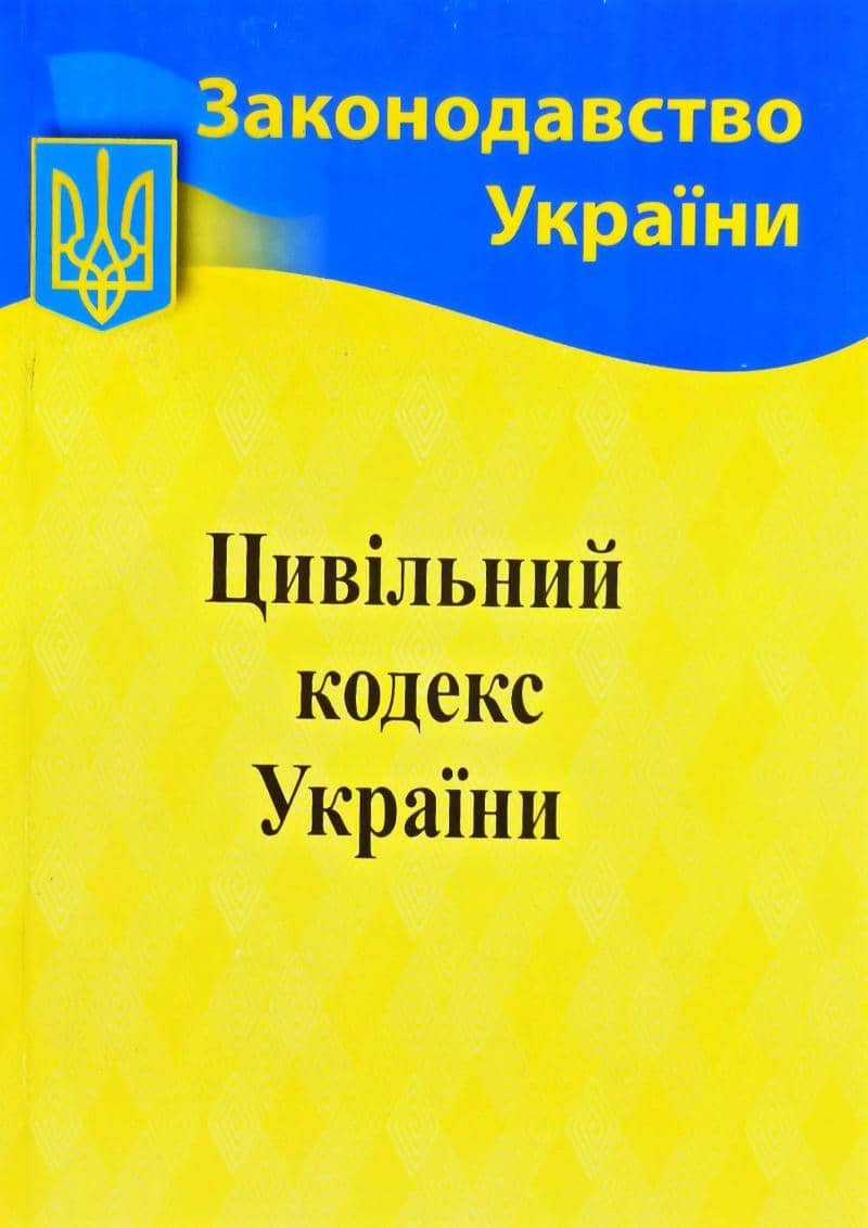 Цивільний кодекс України 2021
